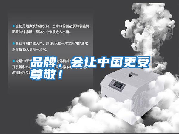 品牌，會讓中國更受尊敬！