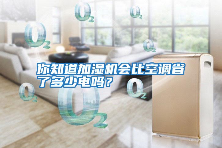 你知道加濕機會比空調(diào)省了多少電嗎？