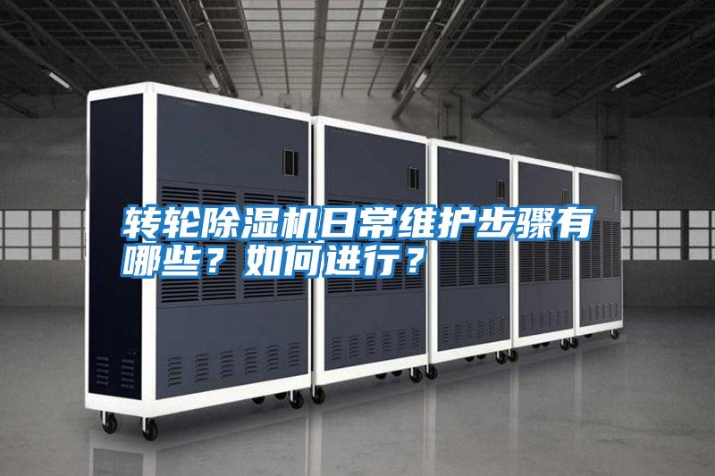 轉輪除濕機日常維護步驟有哪些？如何進行？