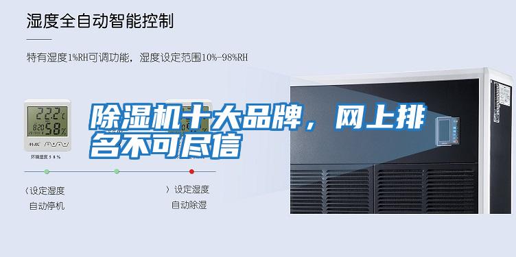 除濕機十大品牌，網上排名不可盡信