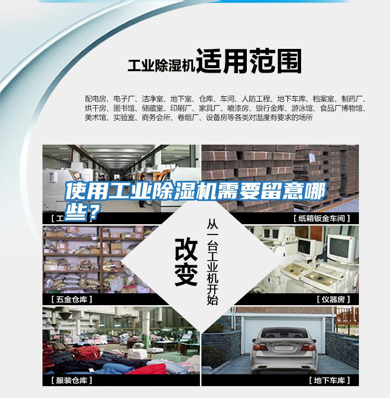 使用工業除濕機需要留意哪些？