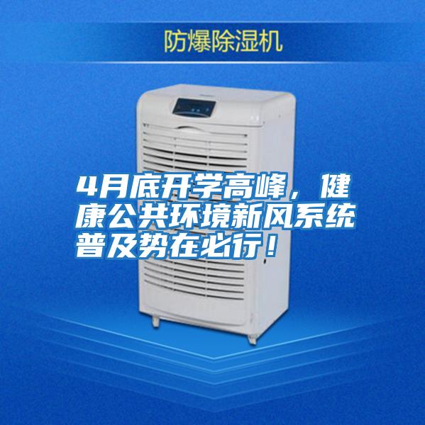 4月底開學(xué)高峰，健康公共環(huán)境新風(fēng)系統(tǒng)普及勢在必行！