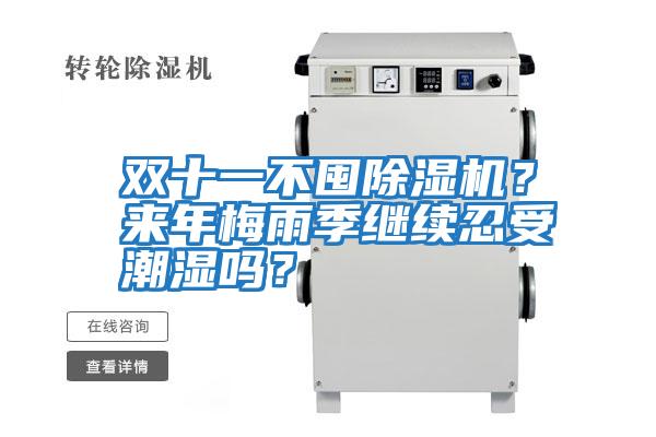 雙十一不囤除濕機(jī)？來年梅雨季繼續(xù)忍受潮濕嗎？