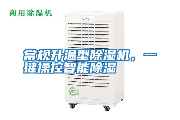 常規升溫型除濕機,一鍵操控智能除濕