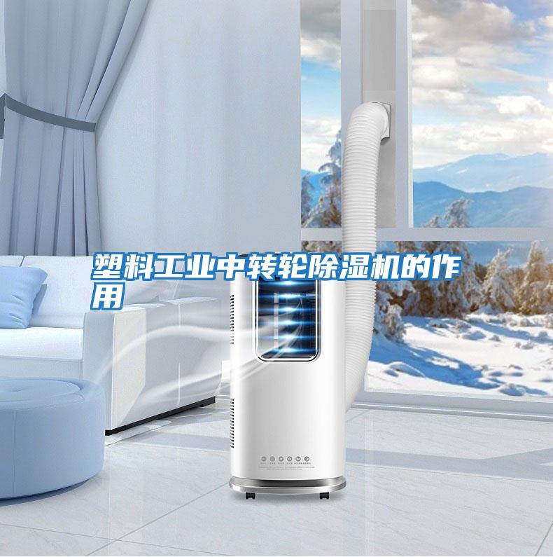 塑料工業(yè)中轉(zhuǎn)輪除濕機的作用