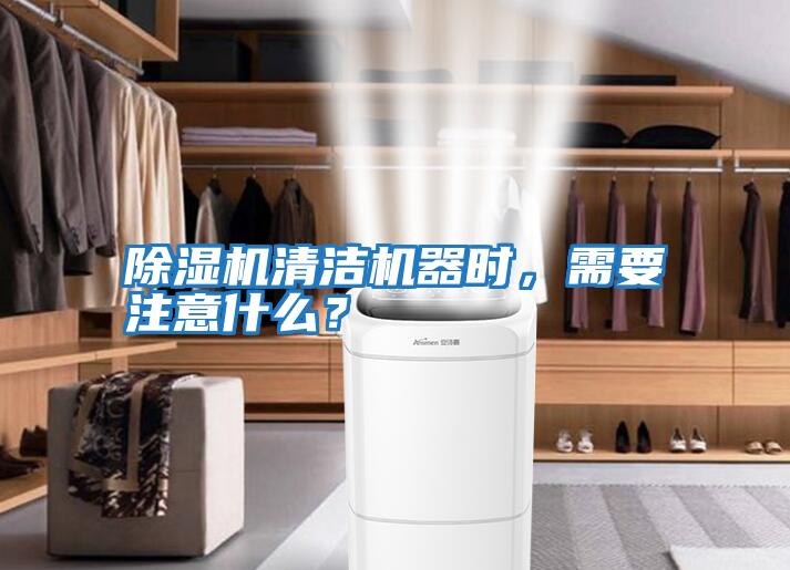除濕機(jī)清潔機(jī)器時(shí)，需要注意什么？