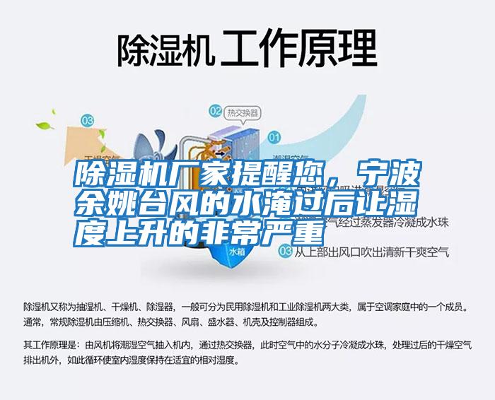 除濕機(jī)廠家提醒您，寧波余姚臺風(fēng)的水淹過后讓濕度上升的非常嚴(yán)重