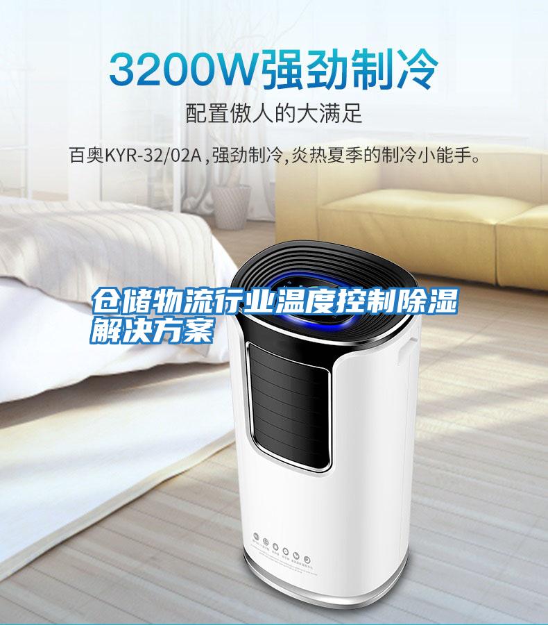 倉儲物流行業溫度控制除濕解決方案