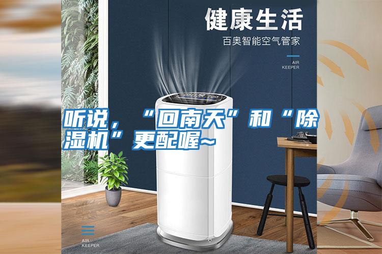 聽(tīng)說(shuō)，“回南天”和“除濕機(jī)”更配喔~