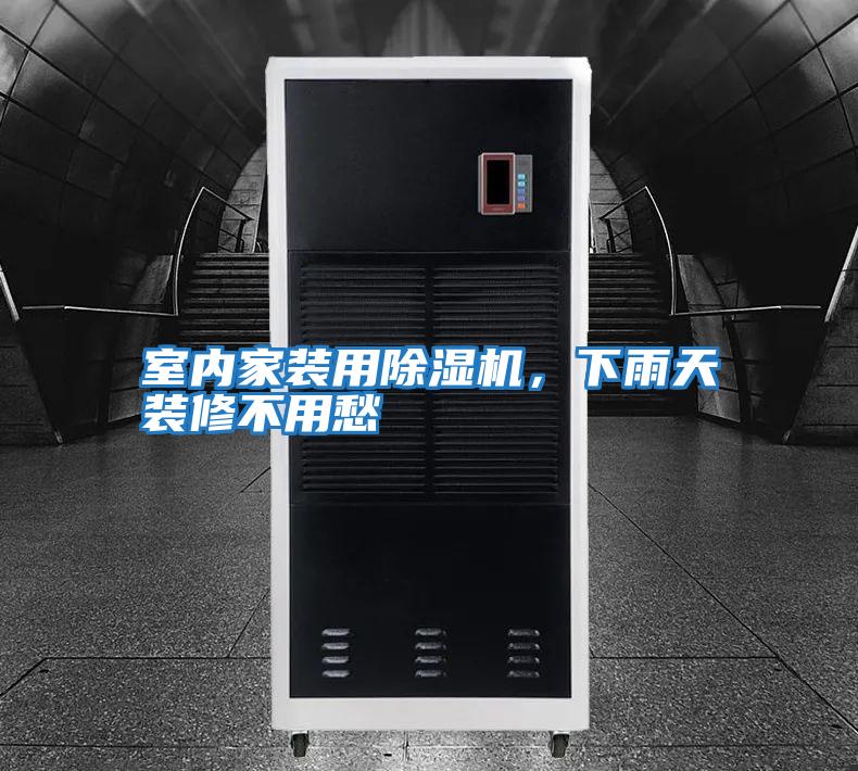 室內(nèi)家裝用除濕機(jī)，下雨天裝修不用愁