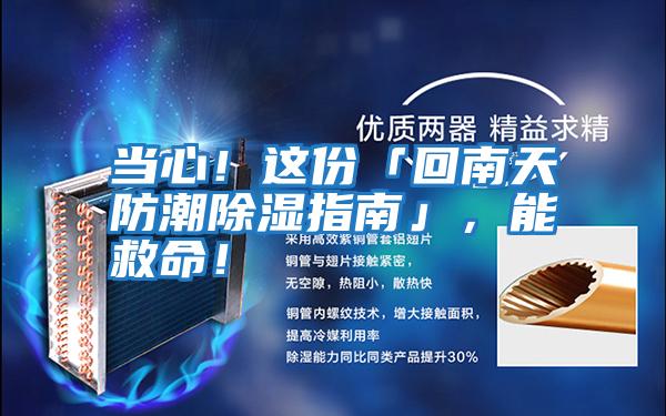 當心!這份「回南天防潮除濕指南」,能救命!