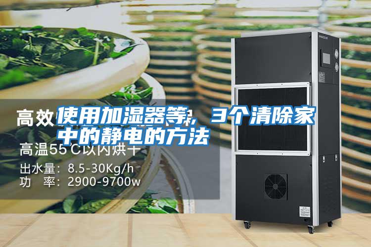 使用加濕器等，3個清除家中的靜電的方法