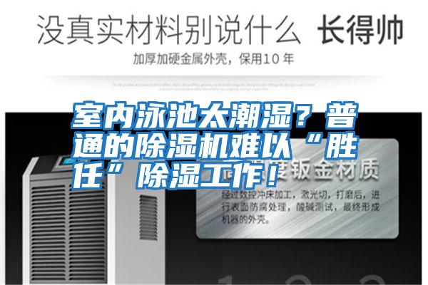 室內泳池太潮濕？普通的除濕機難以“勝任”除濕工作！