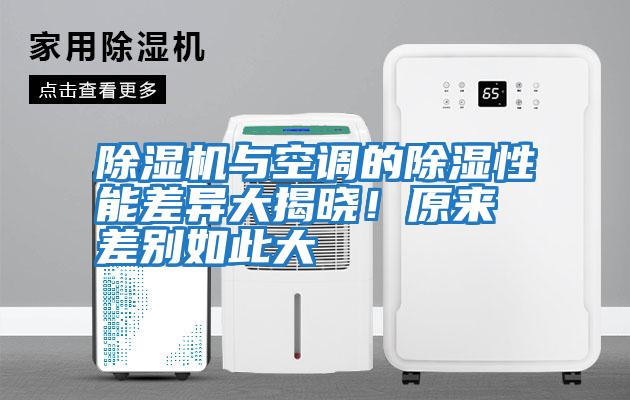 除濕機與空調的除濕性能差異大揭曉！原來差別如此大