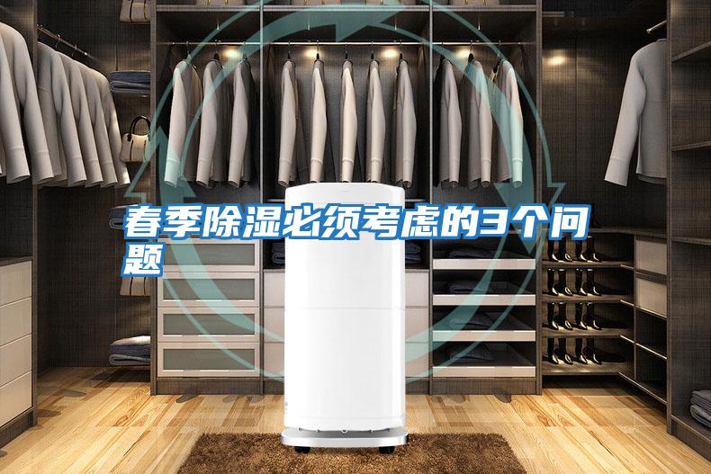 春季除濕必須考慮的3個(gè)問題