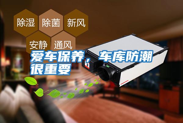 愛(ài)車(chē)保養(yǎng)，車(chē)庫(kù)防潮很重要