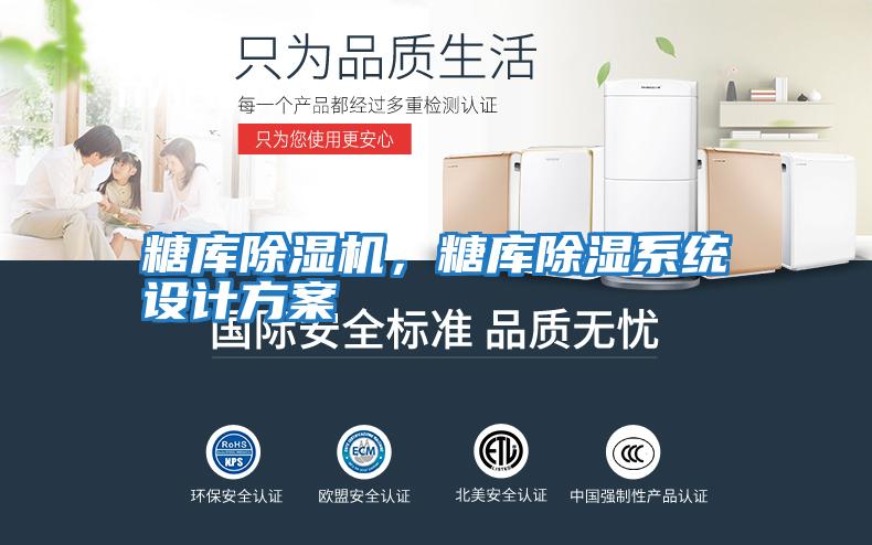 糖庫除濕機，糖庫除濕系統設計方案