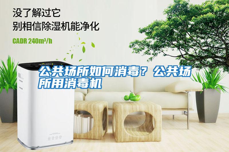 公共場所如何消毒？公共場所用消毒機(jī)