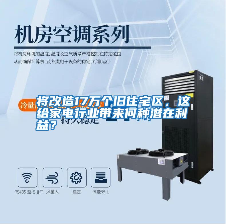 將改造17萬(wàn)個(gè)舊住宅區(qū)，這給家電行業(yè)帶來(lái)何種潛在利益？