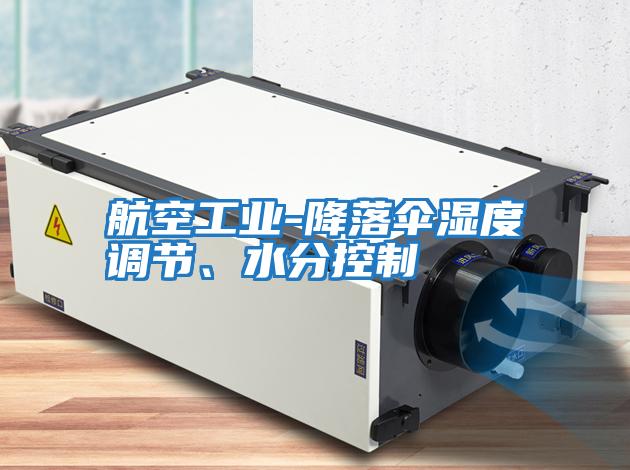 航空工業-降落傘濕度調節、水分控制