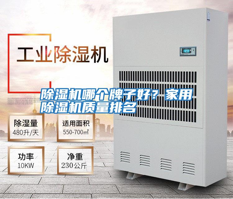 除濕機哪個牌子好？家用除濕機質量排名