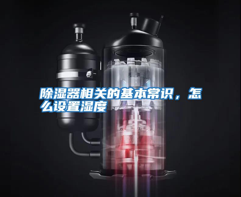 除濕器相關的基本常識，怎么設置濕度