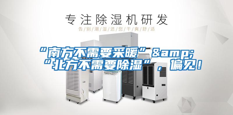 “南方不需要采暖”&“北方不需要除濕”,偏見!
