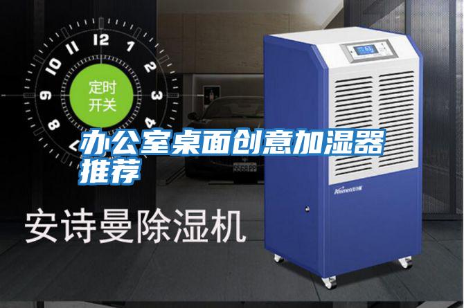 辦公室桌面創意加濕器推薦