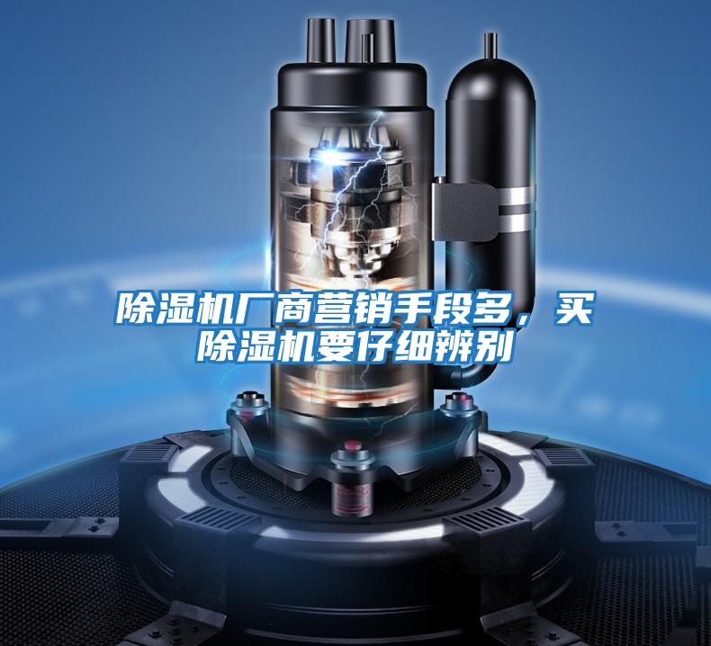 除濕機廠商營銷手段多，買除濕機要仔細辨別