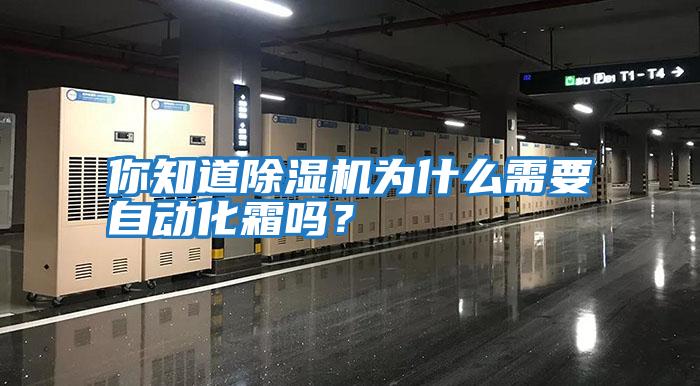 你知道除濕機(jī)為什么需要自動化霜嗎？
