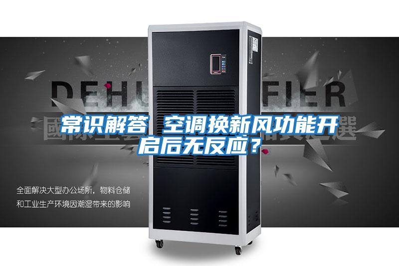 常識解答 空調(diào)換新風(fēng)功能開啟后無反應(yīng)？