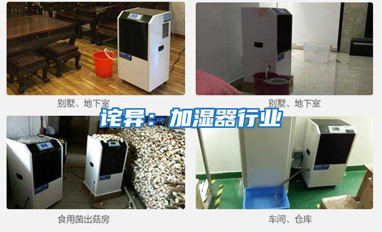 詫異:加濕器行業(yè)