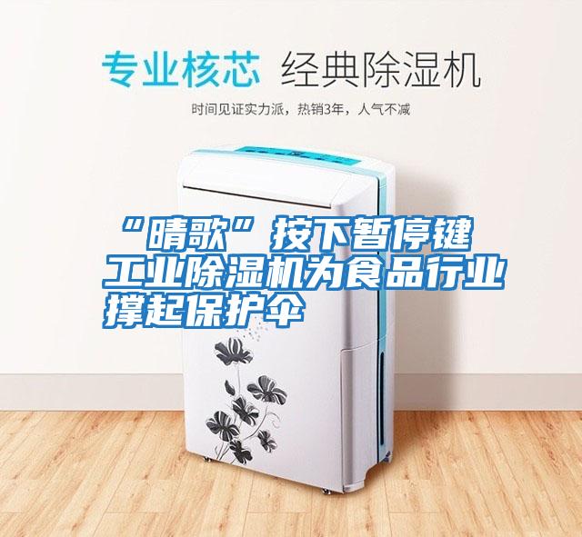 “晴歌”按下暫停鍵 工業除濕機為食品行業撐起保護傘