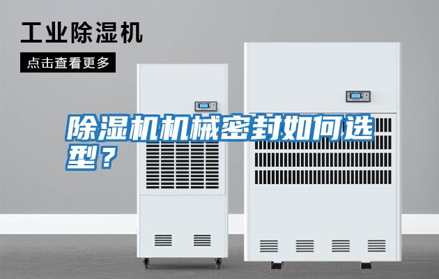 除濕機機械密封如何選型？