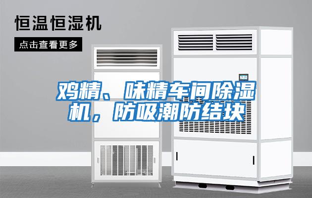 雞精、味精車間除濕機，防吸潮防結塊