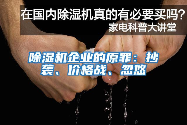 除濕機企業的原罪:抄襲、價格戰、忽悠