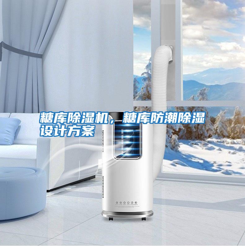 糖庫除濕機，糖庫防潮除濕設計方案