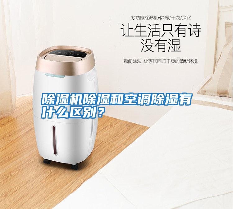 除濕機除濕和空調(diào)除濕有什么區(qū)別？
