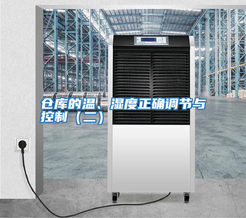 倉(cāng)庫(kù)的溫、濕度正確調(diào)節(jié)與控制（二）