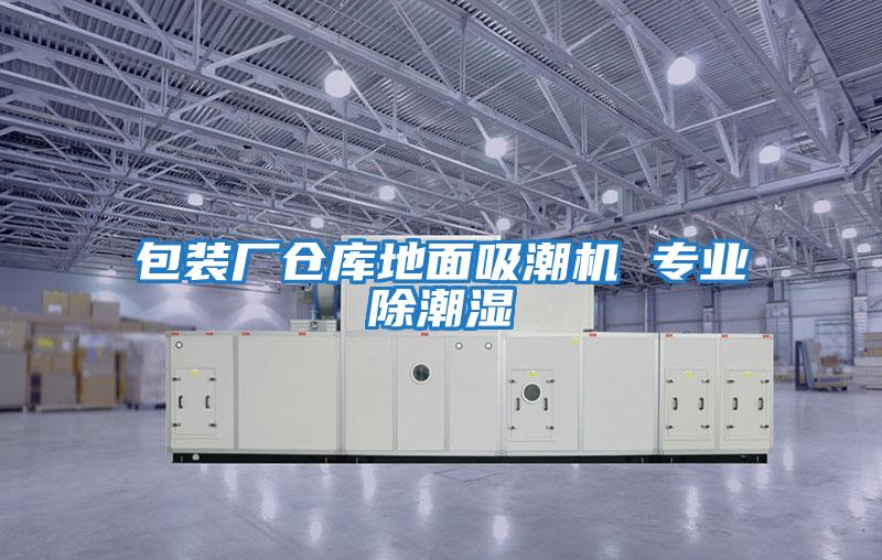 包裝廠倉庫地面吸潮機 專業除潮濕