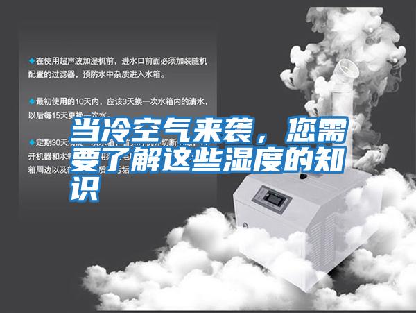 當冷空氣來襲，您需要了解這些濕度的知識