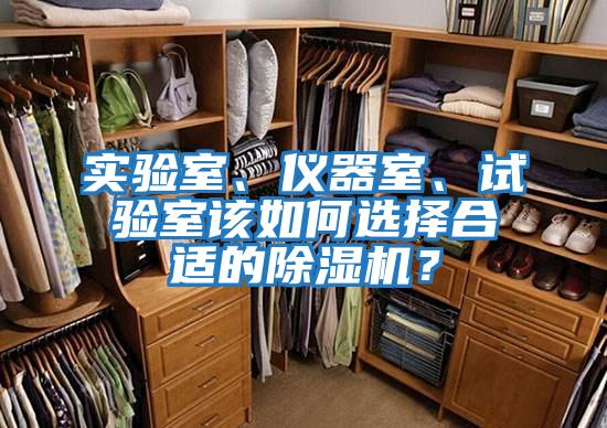 實驗室、儀器室、試驗室該如何選擇合適的除濕機?