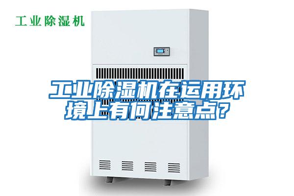 工業除濕機在運用環境上有何注意點？