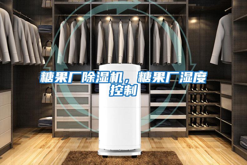 糖果廠除濕機,糖果廠濕度控制