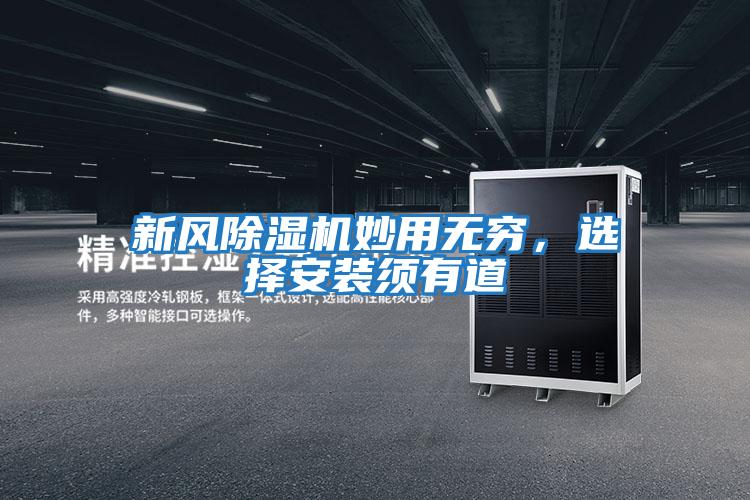 新風(fēng)除濕機妙用無窮，選擇安裝須有道