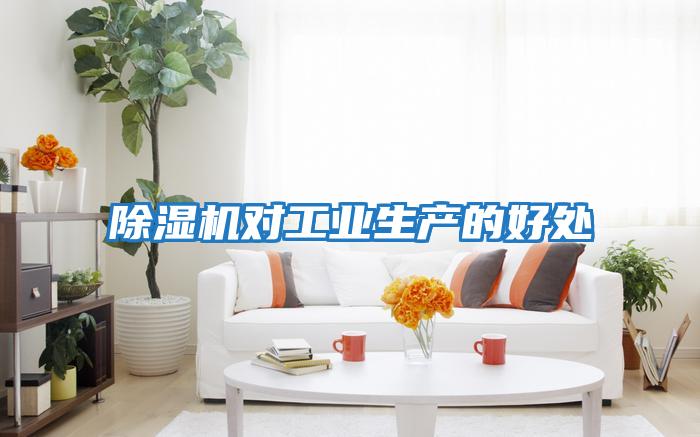 除濕機對工業生產的好處
