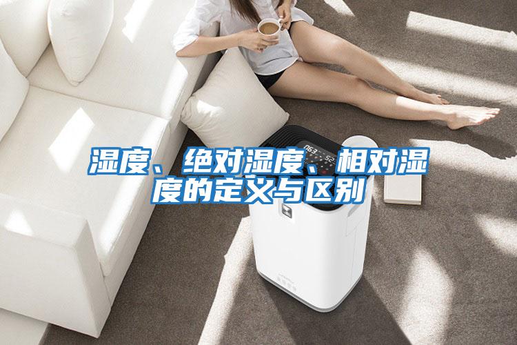 濕度、絕對濕度、相對濕度的定義與區別