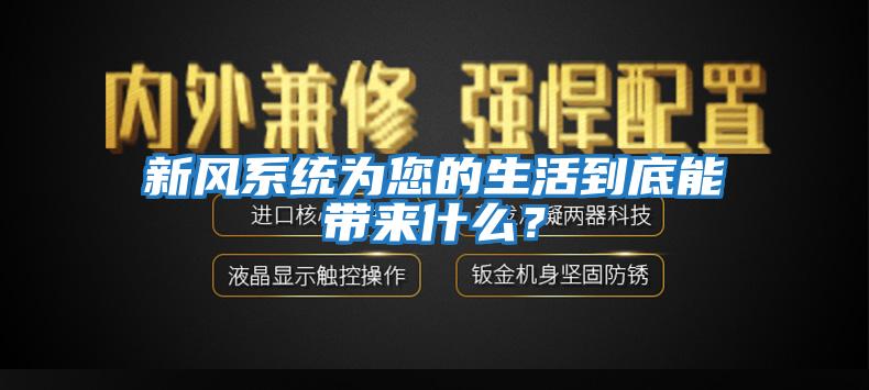 新風系統為您的生活到底能帶來什么？