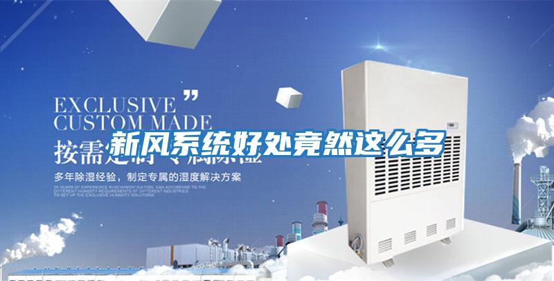 新風系統好處竟然這么多