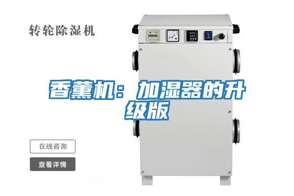 香薰機(jī)：加濕器的升級版